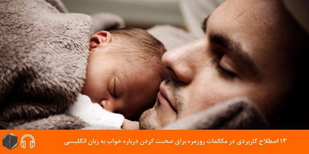 13 اصطلاح کاربردی در مکالمات روزمره برای صحبت کردن درباره "خواب" به زبان انگلیسی