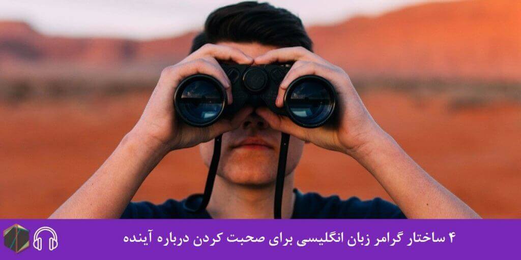 4 ساختار گرامر زبان انگلیسی برای صحبت کردن درباره آینده