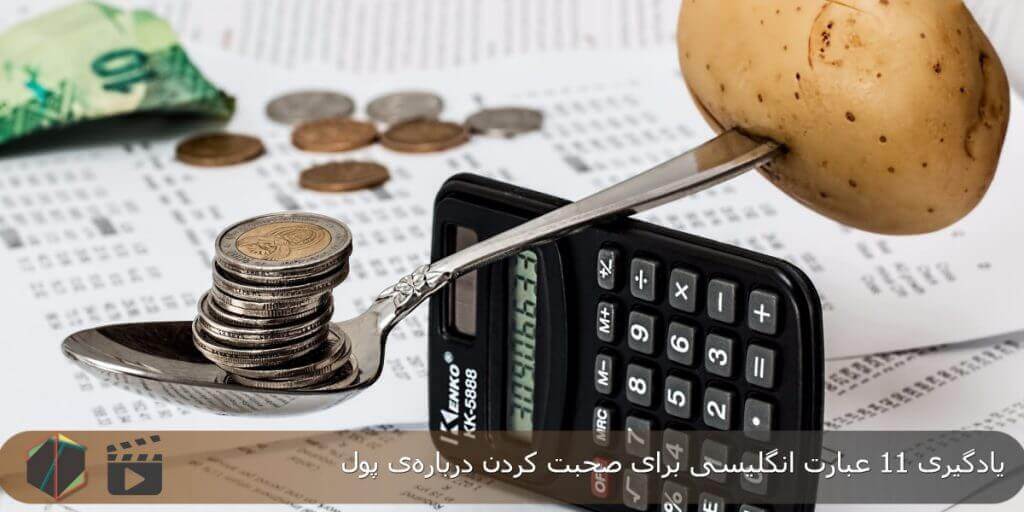 یادگیری 11 عبارت پرکاربرد انگلیسی برای صحبت کردن درباره‌ی پول