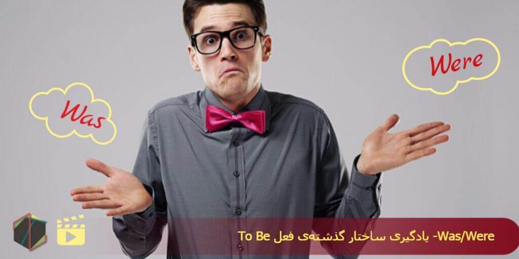 یادگیری ساختار فعل To Be در زمان گذشته: was / were