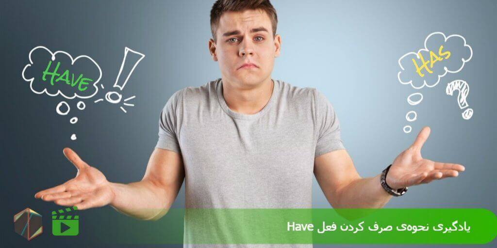 یادگیری نحوه‌ صرف کردنِ فعل Have