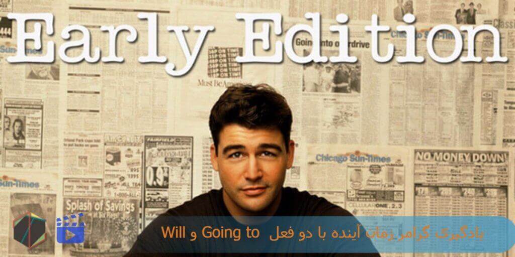 یادگیری گرامر زمان آینده با دو فعل Will و Going to
