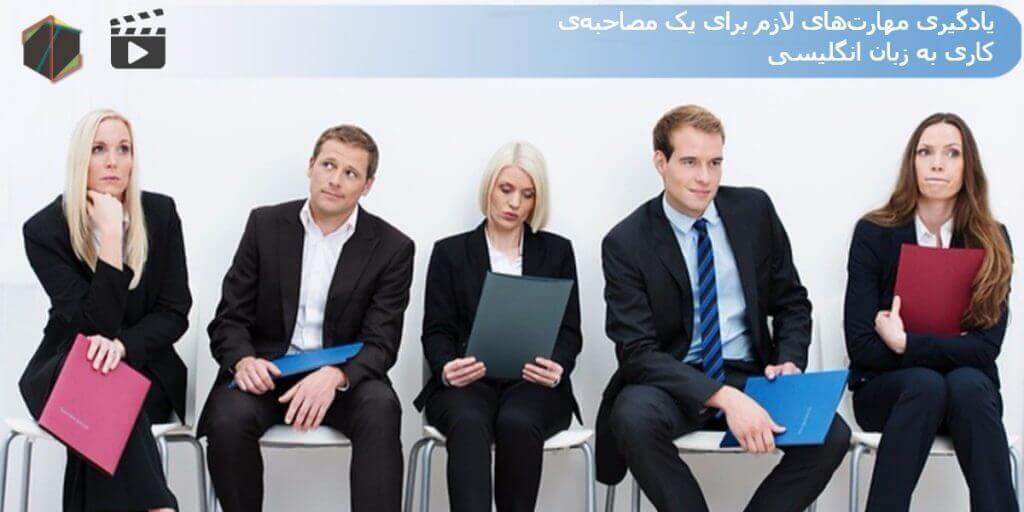 یادگیری مهارت‌های لازم برای یک مصاحبه‌ کاری به زبان انگلیسی