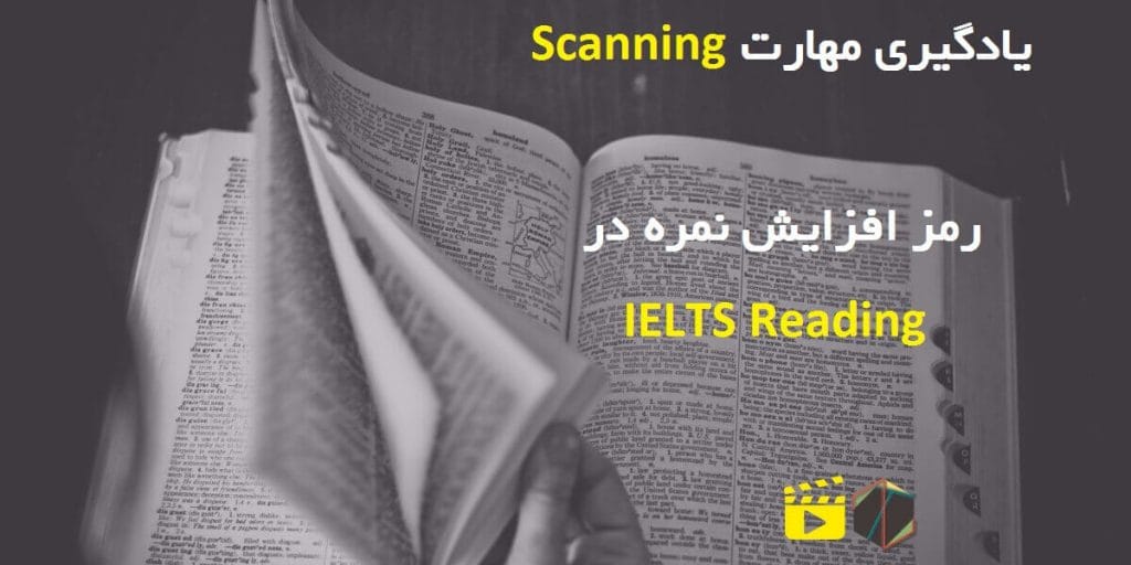 یادگیری مهارت Scanning؛ رمز افزایش نمره در IELTS Reading