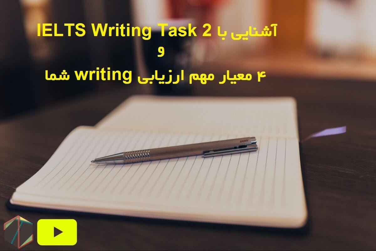 آشنایی با IELTS Writing Task 2 و 4 معیار مهم ارزیابی writing شما‌