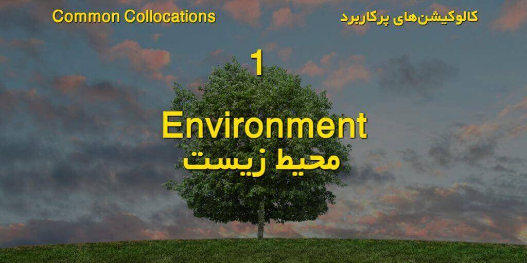 لغات انگلیسی و کالوکیشن‌های پرکاربرد: environment