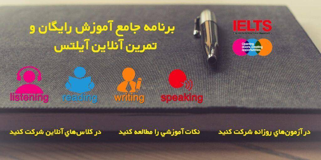برنامه جامع آموزش رایگان و تمرین آنلاین آیلتس
