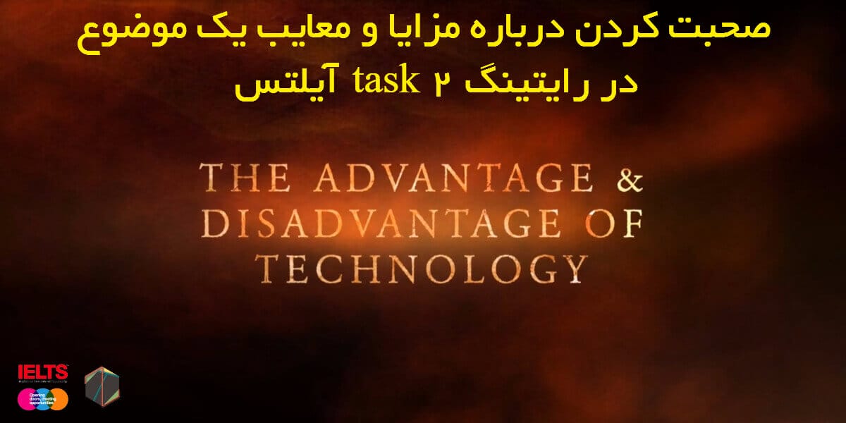 صحبت کردن درباره مزایا و معایب یک موضوع در رایتینگ task 2 آیلتس