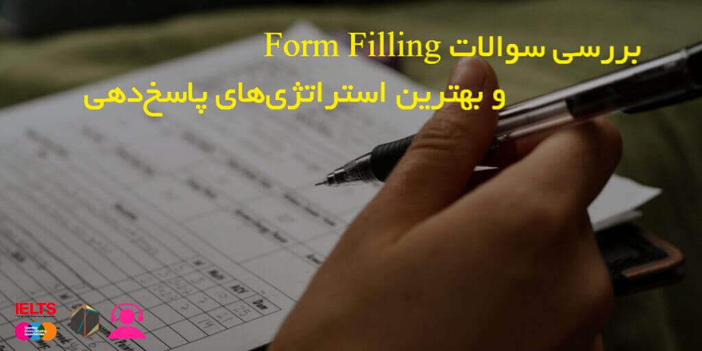 در این مقاله آموزشی، سوالات Form Filling لیسنینگ آیلتس رو بررسی میکنیم و بهترین استراتژی پاسخ دادن به این نوع سوال رو هم به شما آموزش میدیم.