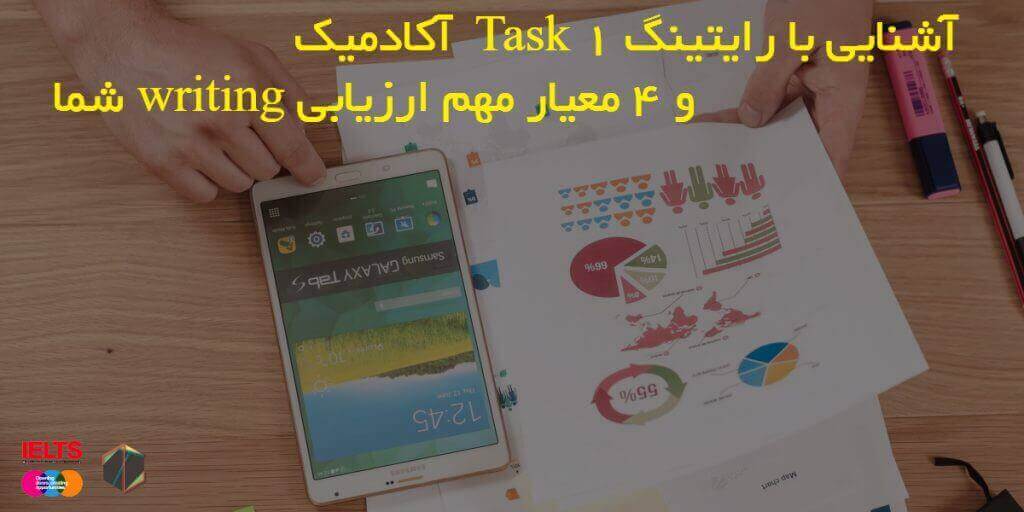 آشنایی با رایتینگ Task 1 آکادمیک و 4 معیار مهم ارزیابی writing شما‌