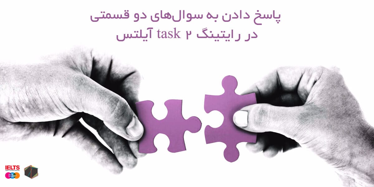 پاسخ دادن به سوال‌های دو قسمتی در رایتینگ task 2 آیلتس