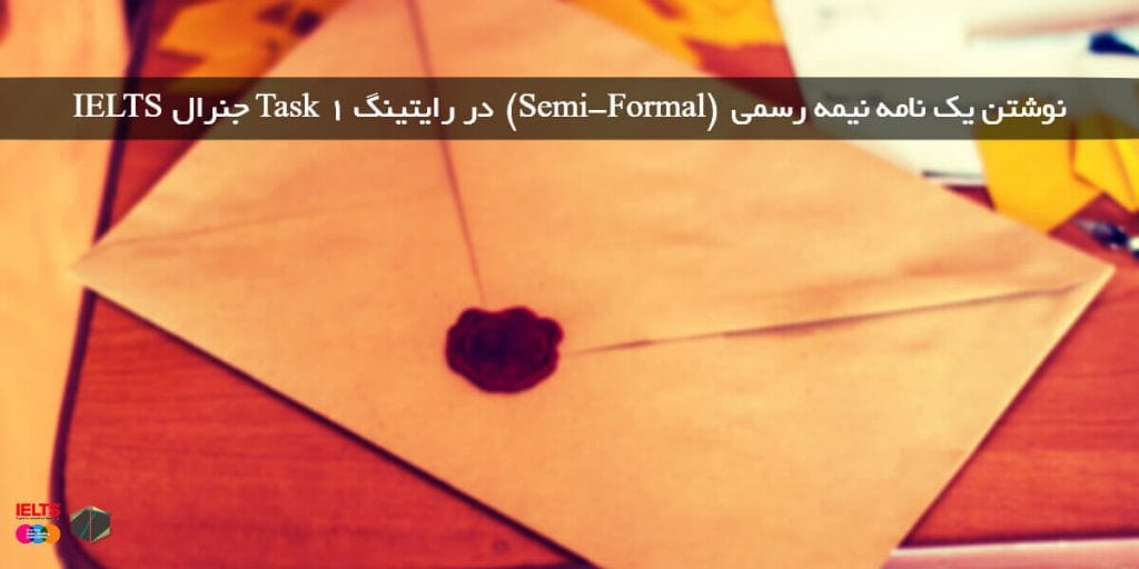 نوشتن نامه ی نیمه رسمی (semi-formal) در رایتینگ Task 1 جنرال IELTS