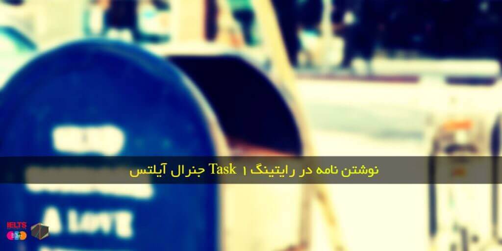 تفاوت‌در نوشتن نامه‌ها در رایتینگ Task1جنرال آیلتس