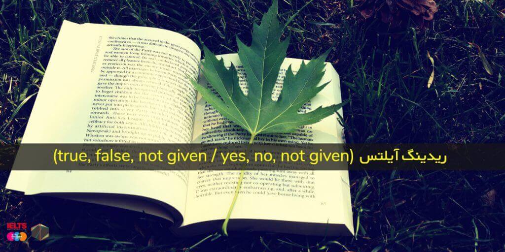 ریدینگ آیلتس ( بررسی سوالات true, false, not given / yes, no, not given )