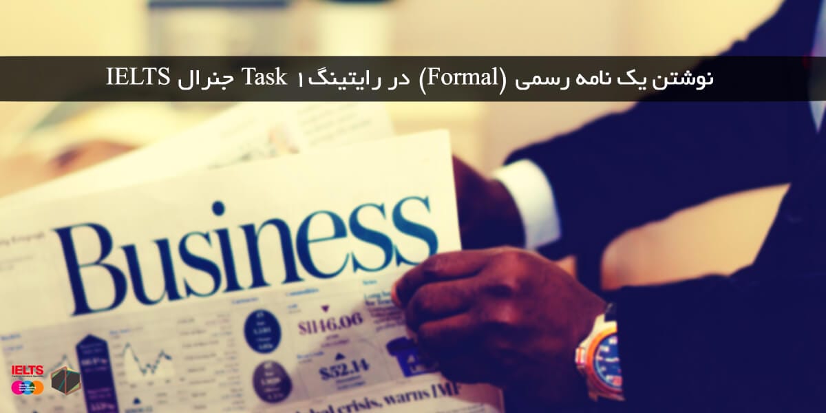 نوشتن یک نامه رسمی (Formal) در رایتینگ Task 1 جنرال