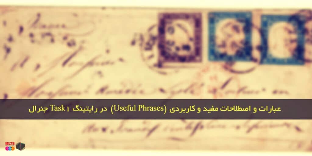 عبارات‌ و‌ اصطلاحات مفید‌ و‌ کاربردی‌ (Useful Phrases)‌ در رایتینگ Task‌ 1 جنرال
