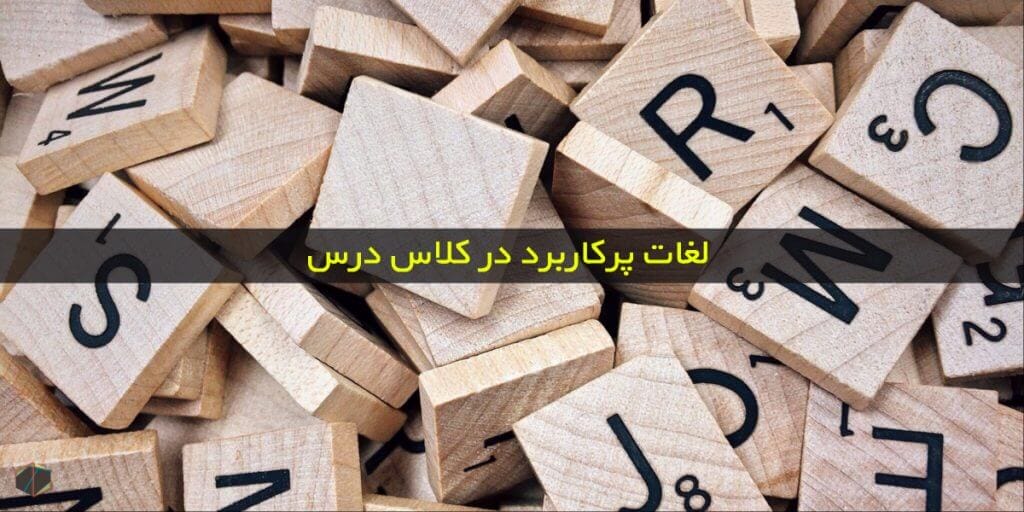 لغات پرکاربرد انگلیسی