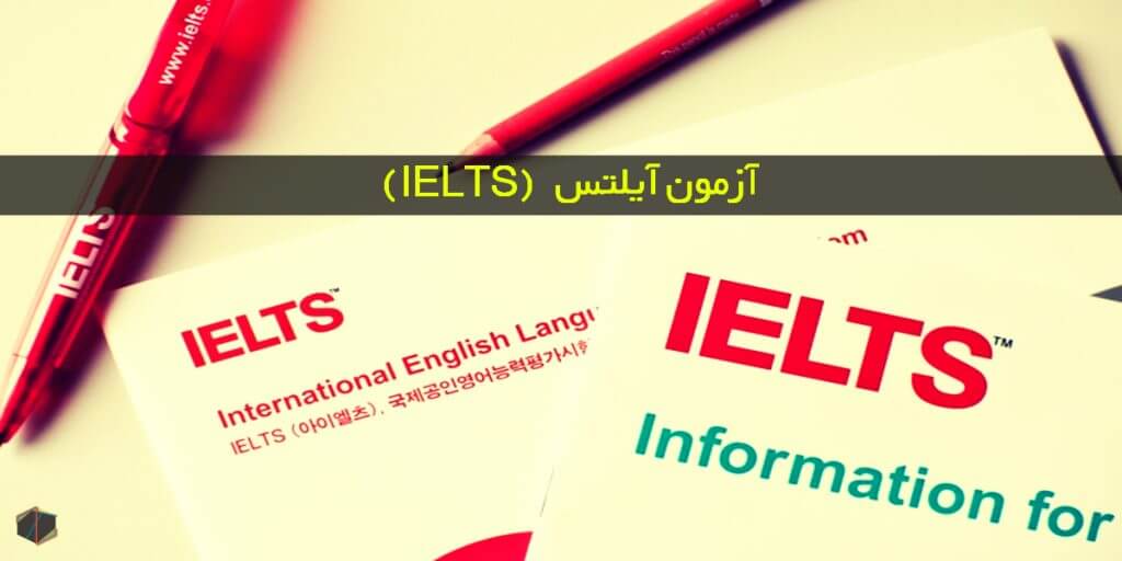 آزمون آیلتس