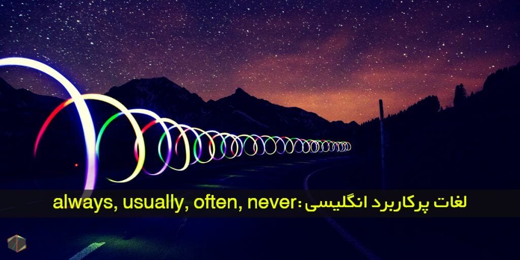 لغات پرکاربرد انگلیسی