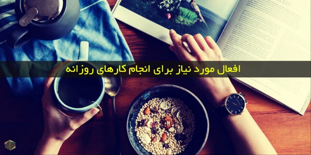 افعال مورد نیاز برای انجام کارهای روزانه