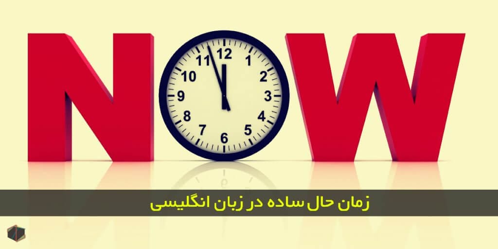 زمان حال ساده در زبان انگلیسی