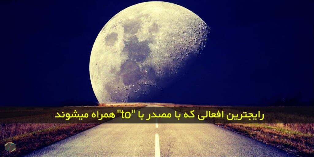 مصدر با “to”