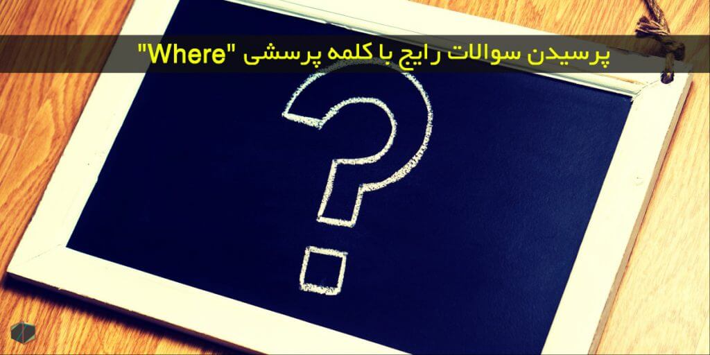 پرسیدن سوالات رایج با کلمه پرسشی “Where”