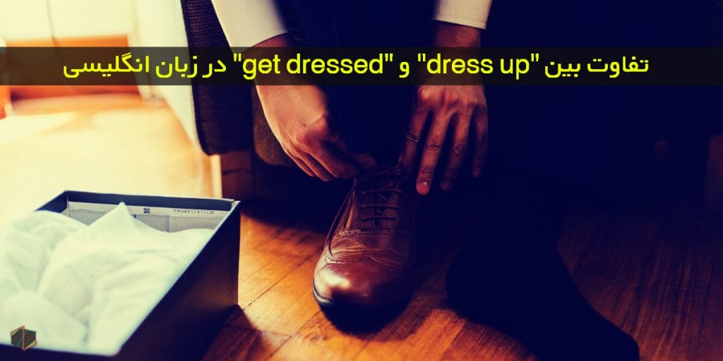 تفاوت بین get dressed و dress up