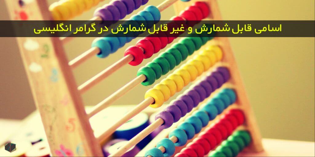 اسامی قابل شمارش و غیر قابل شمارش