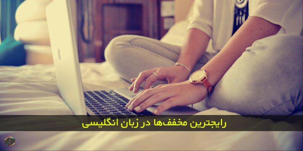 رایجترین مخفف‌ها در زبان انگلیسی