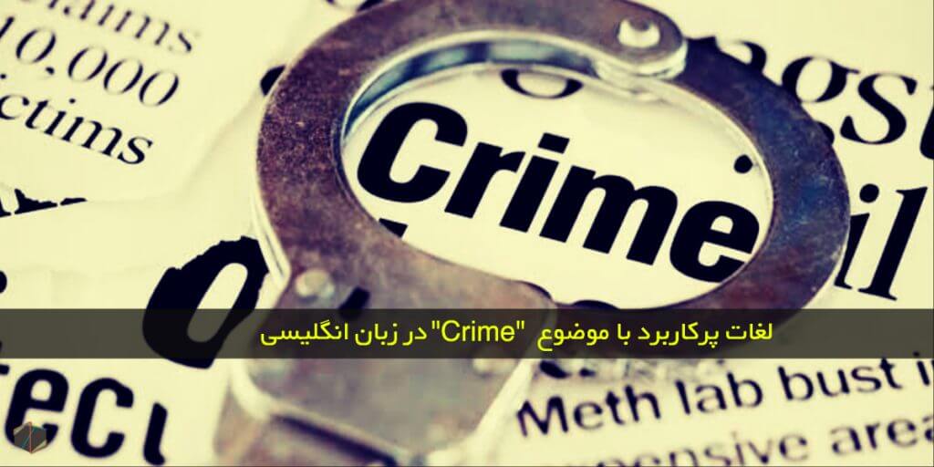 لغات پرکاربرد با موضوع Crime در زبان انگلیسی