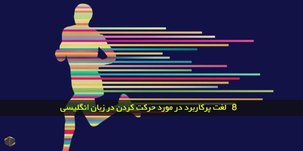 لغت پرکاربرد در مورد حرکت کردن