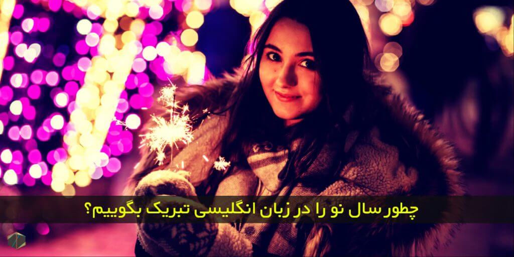 چطور سال نو رو تبریک بگیم
