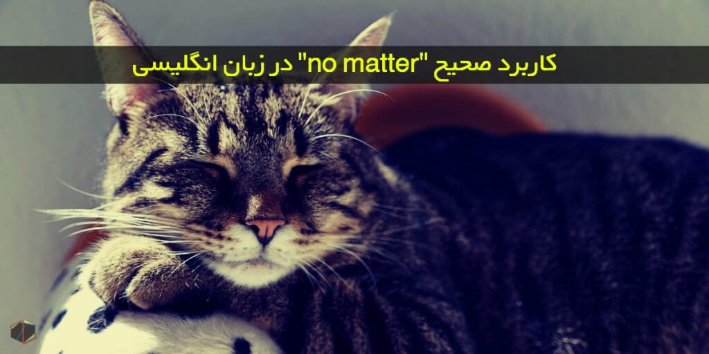 کاربرد صحیح no matter