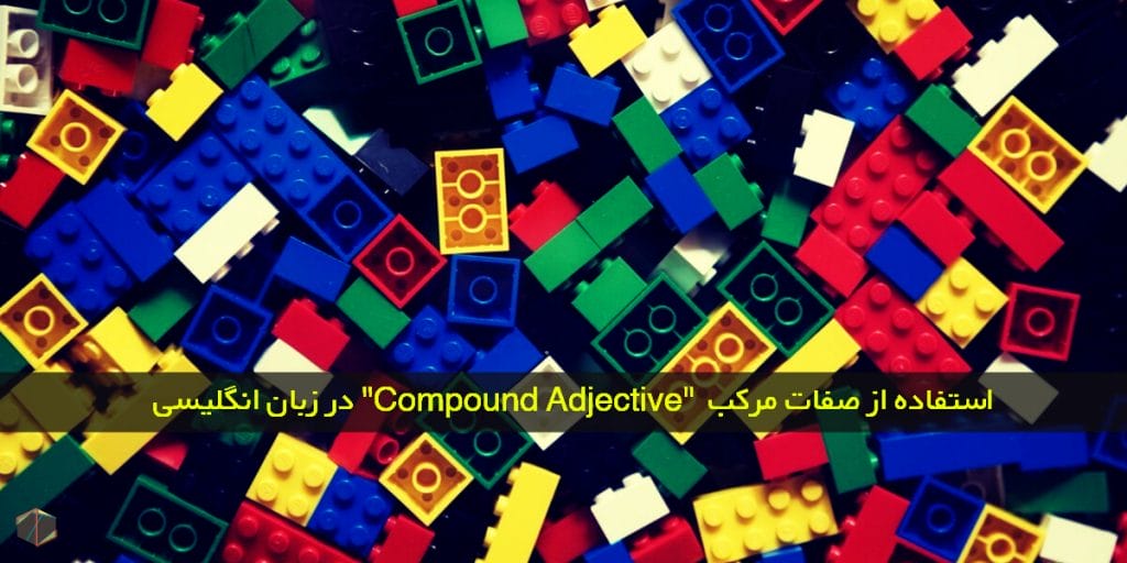 استفاده از صفات مرکب ”Compound Adjective” در زبان انگلیسی