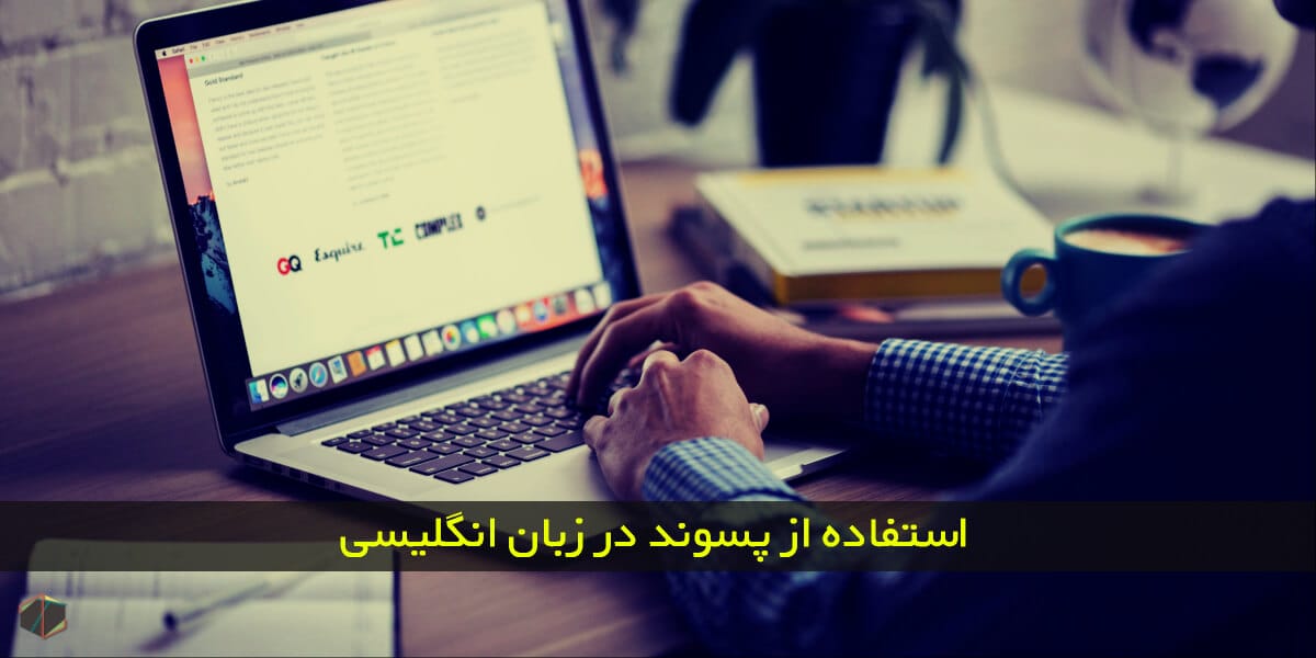 استفاده از پسوند در زبان انگلیسی