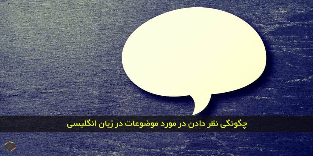 چگونگی نظر دادن در مورد موضوعات