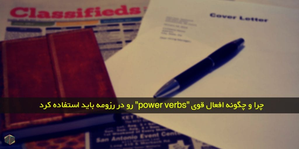 چرا و چگونه افعال قوی (power verbs) رو در رزومه باید استفاده کرد