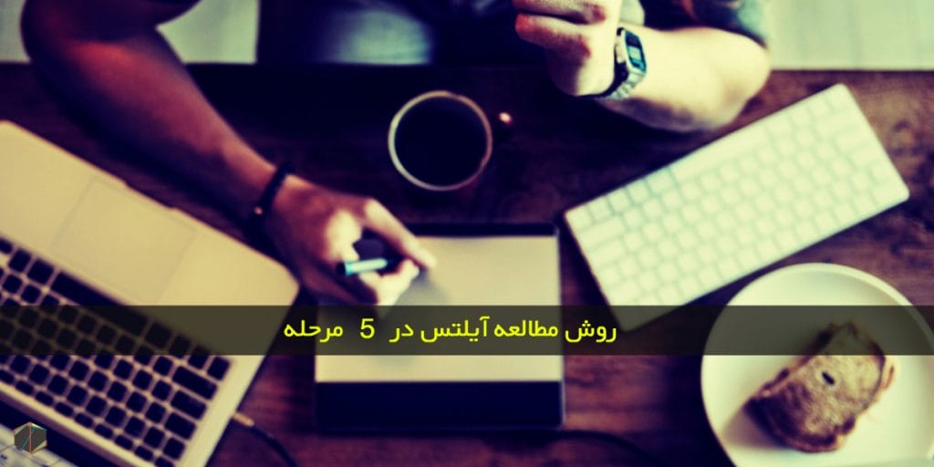 روش مطالعه آیلتس