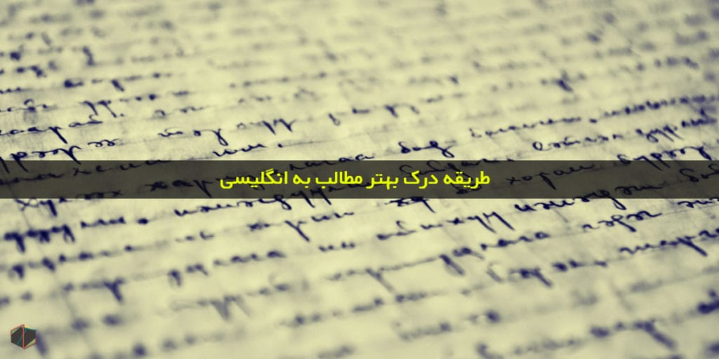 طریقه درک بهتر مطالب به انگلیسی