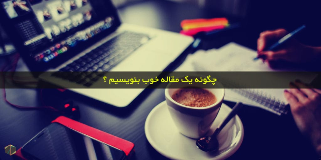 چگونه یک مقاله خوب بنویسیم ؟
