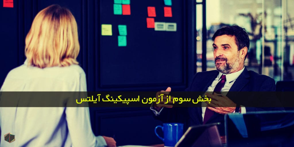 بخش سوم از آزمون اسپیکینگ آیلتس
